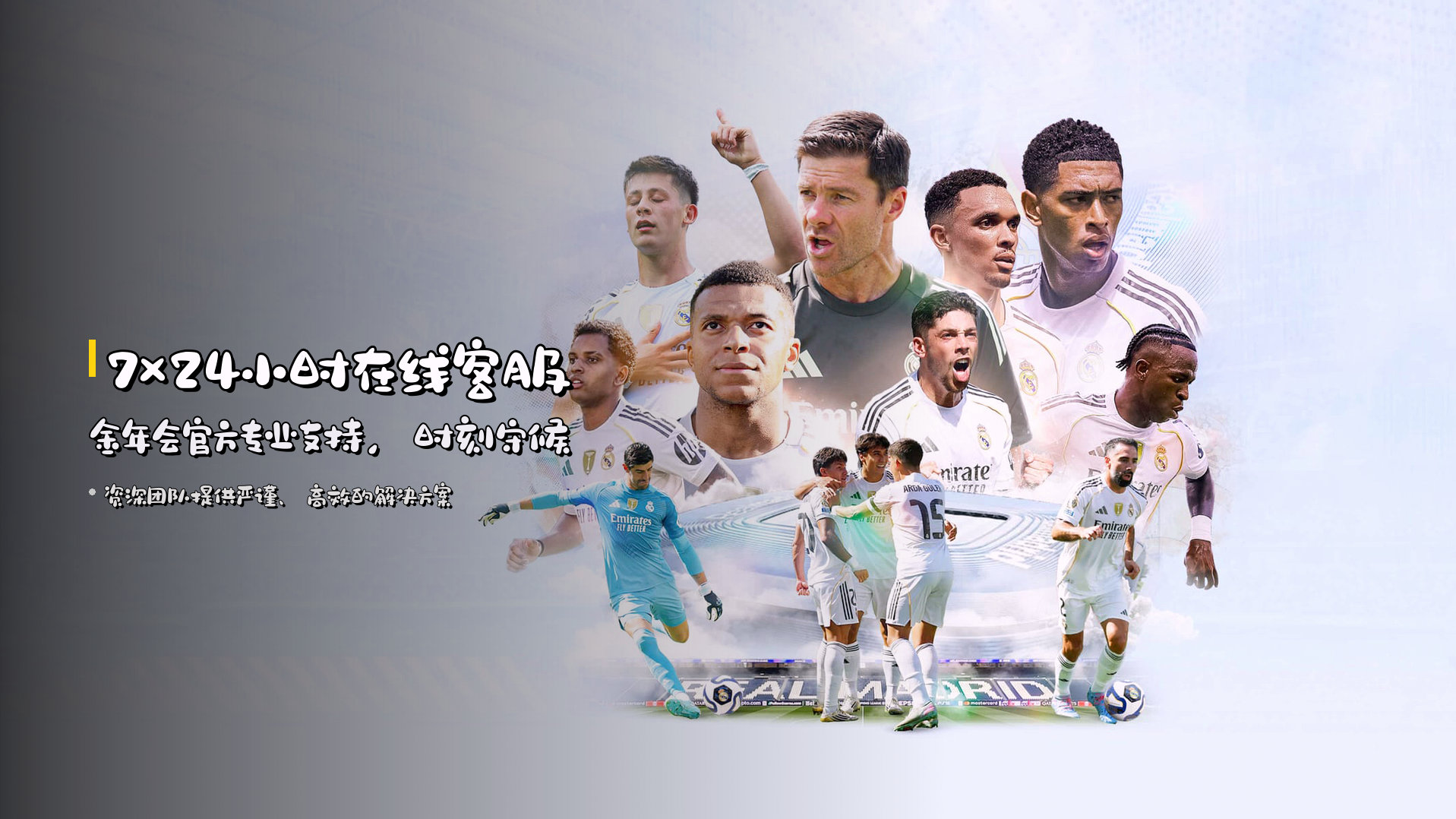 7×24小时<strong>在线客服</strong> | 金年会官方专业支持，时刻守候